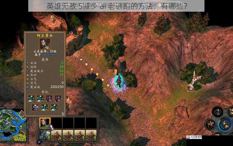 英雄无敌 5减少 ai 老逃跑的方法:有哪些?