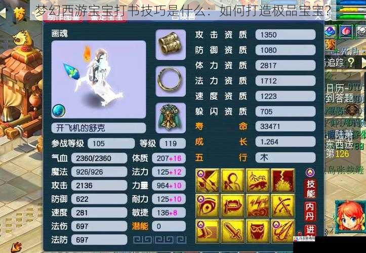 梦幻西游宝宝打书技巧是什么:如何打造极品宝宝?