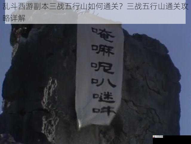  乱斗西游副本三战五行山如何通关？三战五行山通关攻略详解