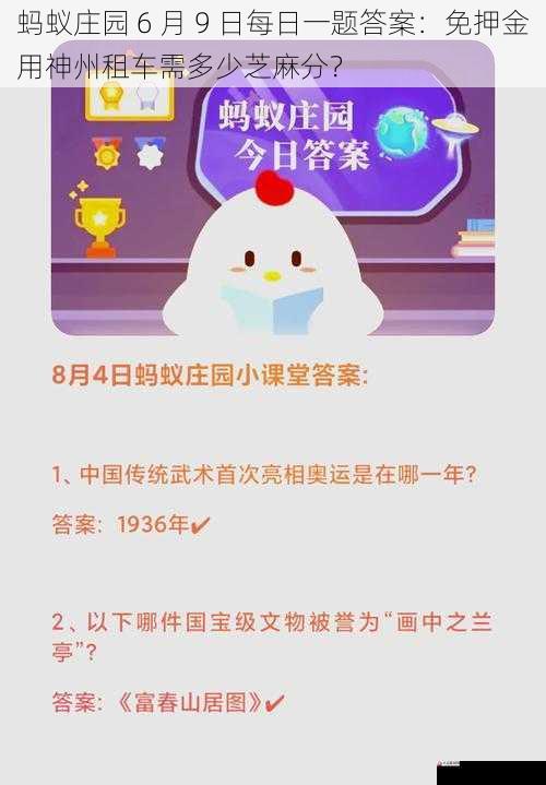  蚂蚁庄园 6 月 9 日每日一题答案：免押金用神州租车需多少芝麻分？