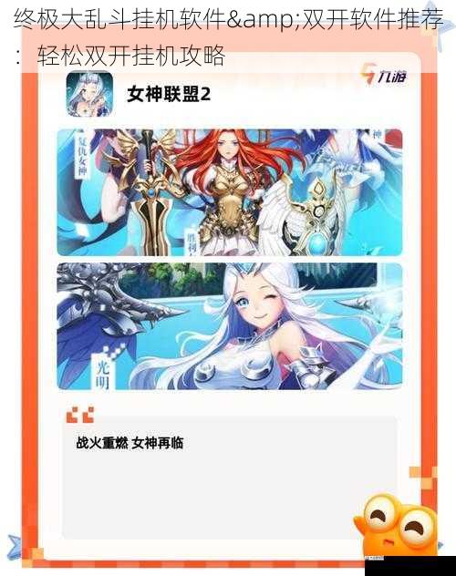  终极大乱斗挂机软件&双开软件推荐：轻松双开挂机攻略