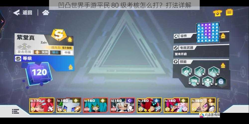  凹凸世界手游平民 80 级考核怎么打？打法详解