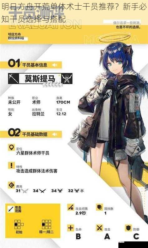  明日方舟开荒单体术士干员推荐？新手必知干员选择与搭配