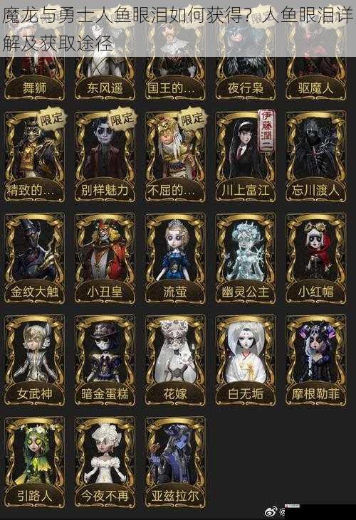  魔龙与勇士人鱼眼泪如何获得？人鱼眼泪详解及获取途径