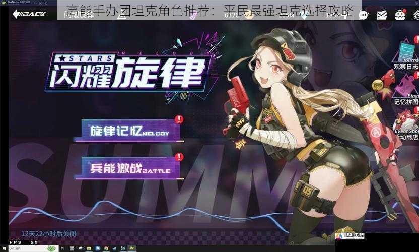  高能手办团坦克角色推荐：平民最强坦克选择攻略