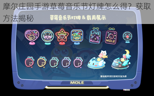  摩尔庄园手游草莓音乐节灯牌怎么得？获取方法揭秘