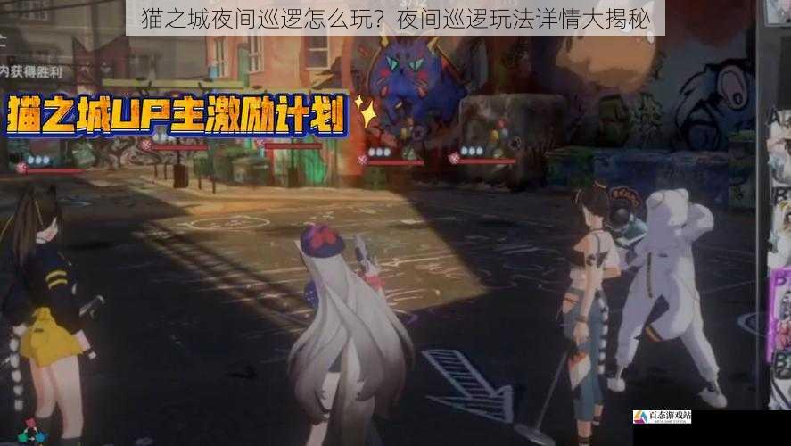  猫之城夜间巡逻怎么玩？夜间巡逻玩法详情大揭秘