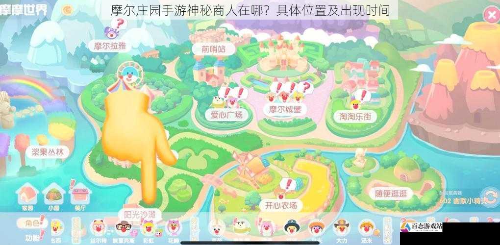 摩尔庄园手游神秘商人在哪?具体位置及出现时间