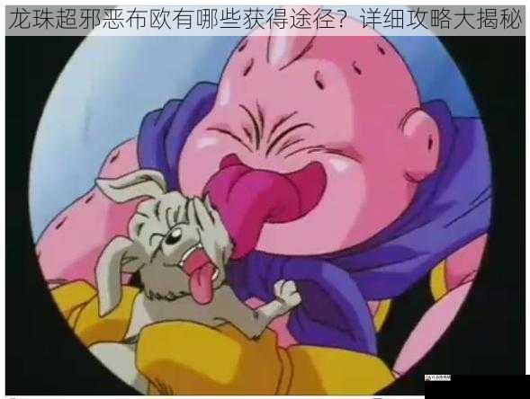龙珠超邪恶布欧有哪些获得途径?详细攻略大揭秘