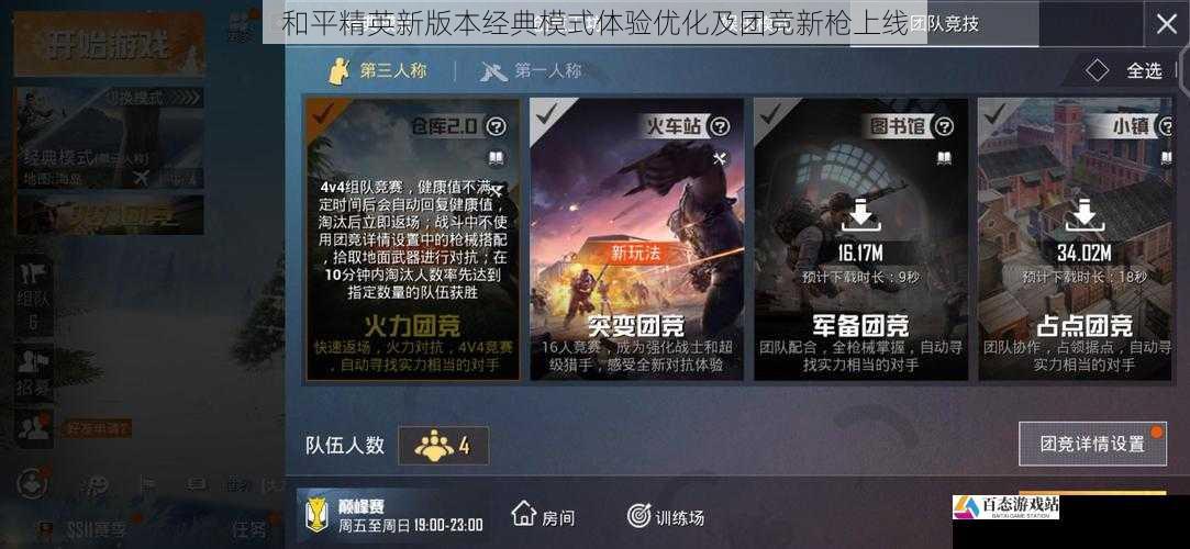  和平精英新版本经典模式体验优化及团竞新枪上线