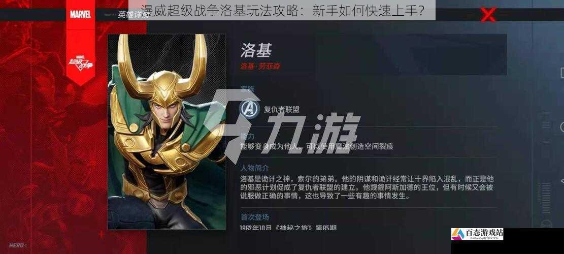 漫威超级战争洛基玩法攻略:新手如何快速上手?