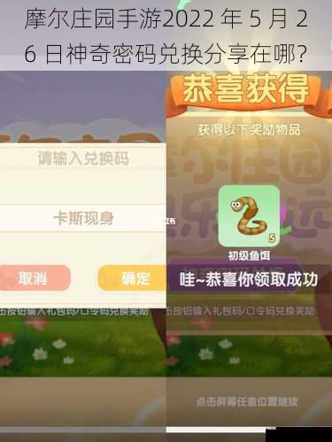摩尔庄园手游2022 年 5 月 26 日神奇密码兑换分享在哪?