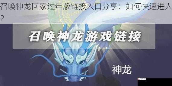  召唤神龙回家过年版链接入口分享：如何快速进入？