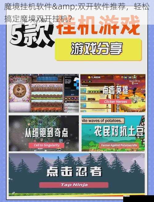 魔境挂机软件&双开软件推荐,挂机轻松搞定魔境双开挂机?