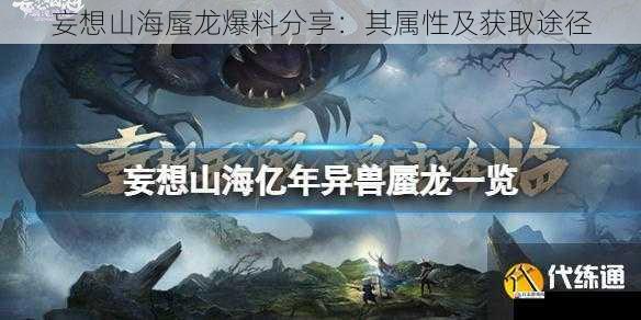  妄想山海蜃龙爆料分享：其属性及获取途径