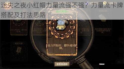  迷失之夜小红帽力量流强不强？力量流卡牌搭配及打法思路