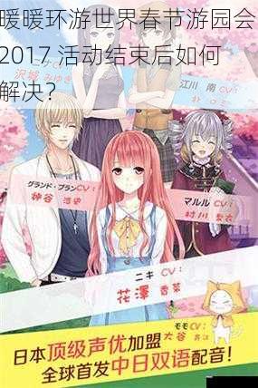 暖暖环游世界春节游园会 2017 活动结束后如何解决?