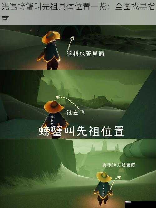  光遇螃蟹叫先祖具体位置一览：全图找寻指南