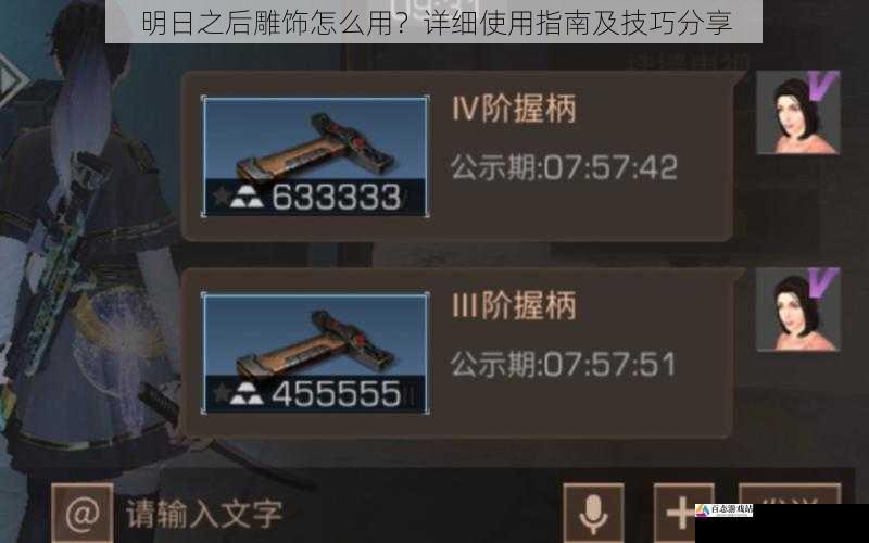  明日之后雕饰怎么用？详细使用指南及技巧分享