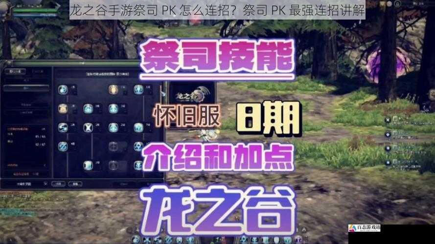  龙之谷手游祭司 PK 怎么连招？祭司 PK 最强连招讲解