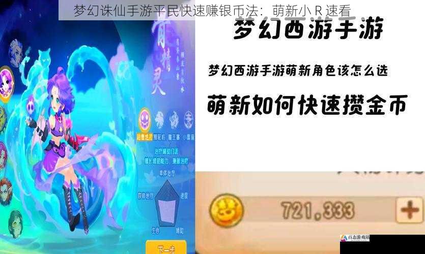 梦幻诛仙手游平民快速赚银币法:萌新小 R 速看