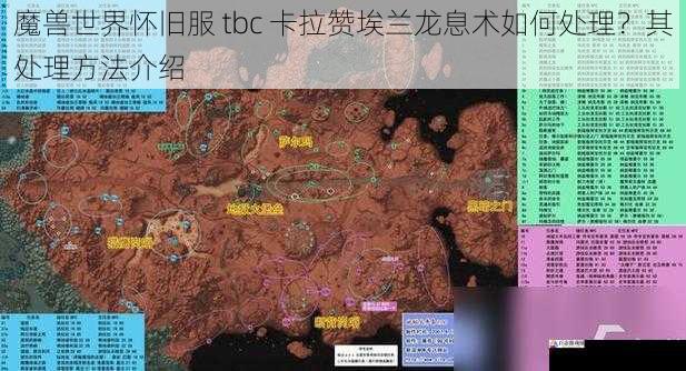魔兽世界怀旧服 tbc 卡拉赞埃兰龙息术如何处理?其处理方法介绍