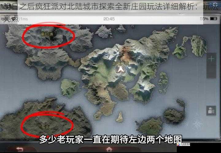  明日之后疯狂派对北陆城市探索全新庄园玩法详细解析：玩法亮点