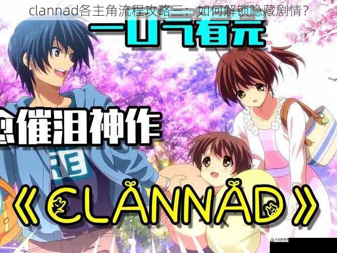 clannad各主角流程攻略三:如何解锁隐藏剧情?