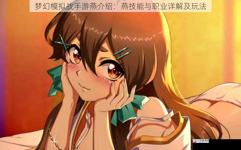  梦幻模拟战手游燕介绍：燕技能与职业详解及玩法