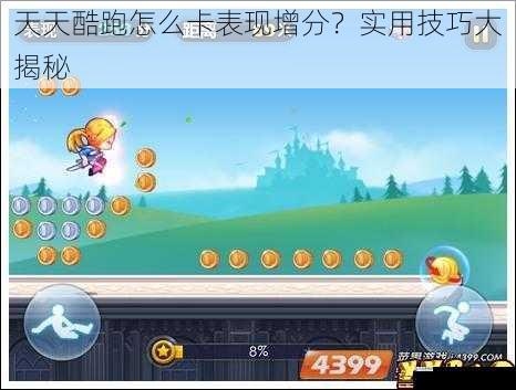  天天酷跑怎么卡表现增分？实用技巧大揭秘