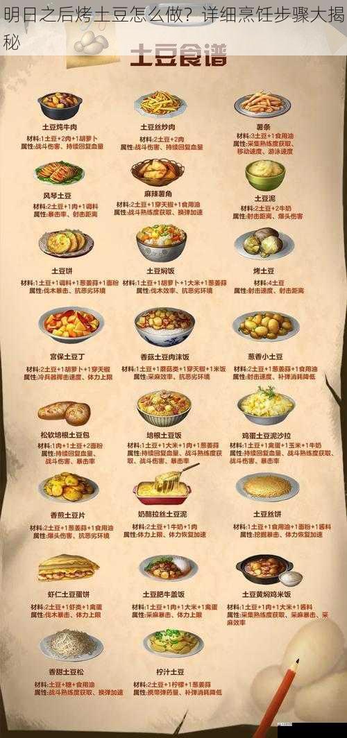  明日之后烤土豆怎么做？详细烹饪步骤大揭秘