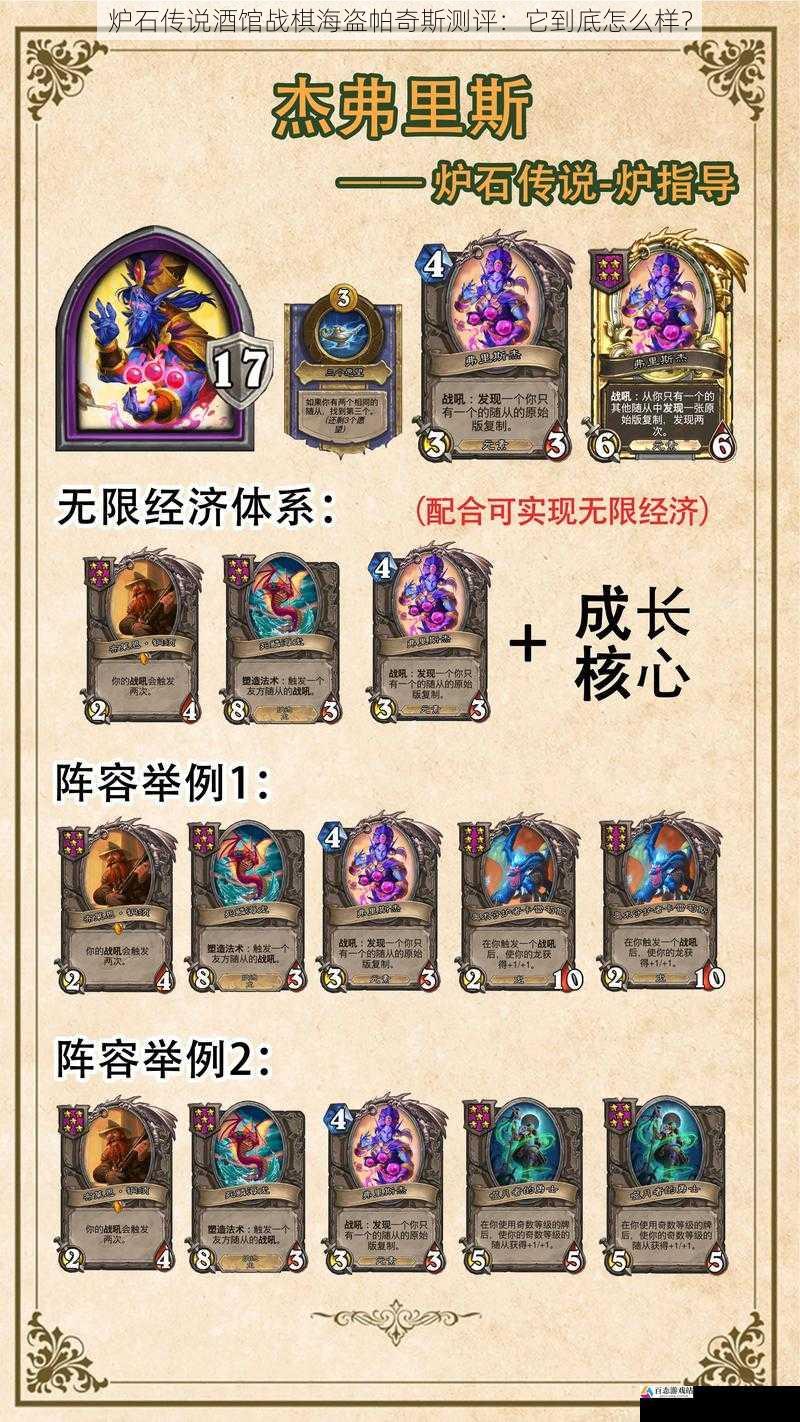 炉石传说酒馆战棋海盗帕奇斯测评:它到底怎么样?
