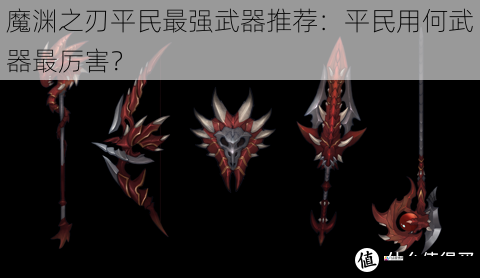 魔渊之刃平民最强武器推荐:平民用何武器最厉害?