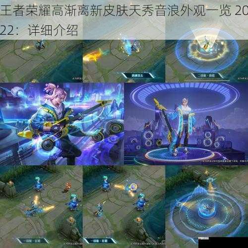 王者荣耀高渐离新皮肤天秀音浪外观一览 2022:详细介绍
