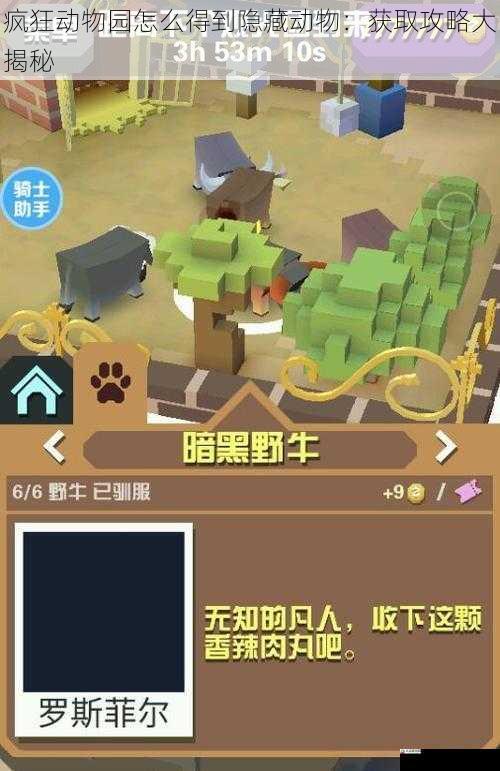 疯狂动物园怎么得到隐藏动物：获取攻略大揭秘