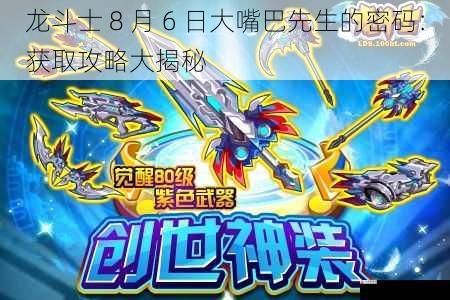 龙斗士 8 月 6 日大嘴巴先生的密码:获取攻略大揭秘