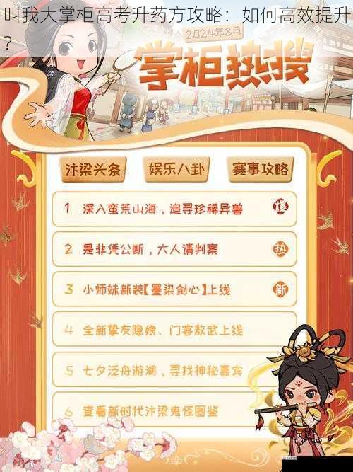  叫我大掌柜高考升药方攻略：如何高效提升？