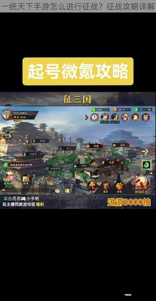 一统天下手游怎么进行征战？征战攻略详解