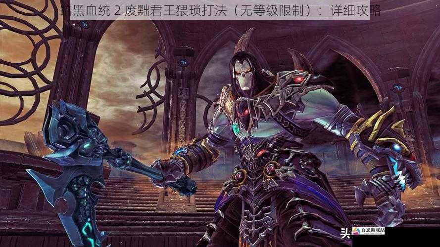 暗黑血统 2 废黜君王猥琐打法(无等级限制):详细攻略