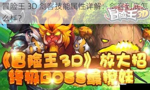  冒险王 3D 剑客技能属性详解：剑客到底怎么样？