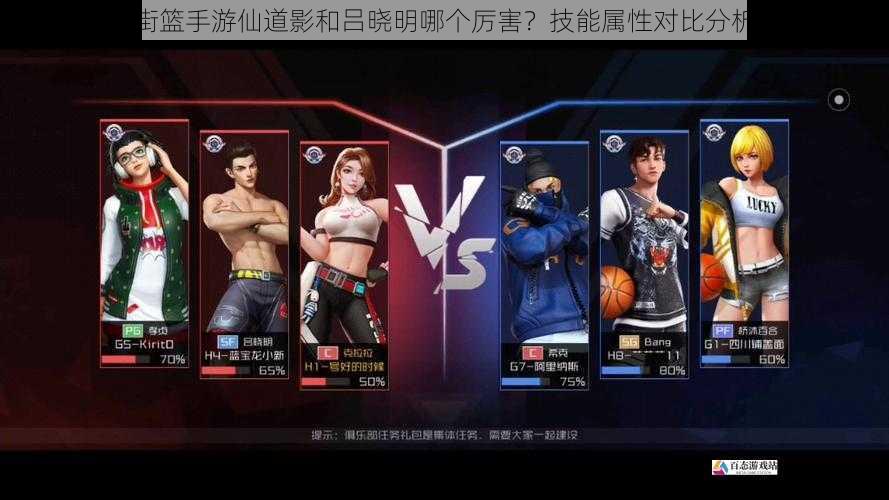 街篮手游仙道影和吕晓明哪个厉害?技能属性对比分析