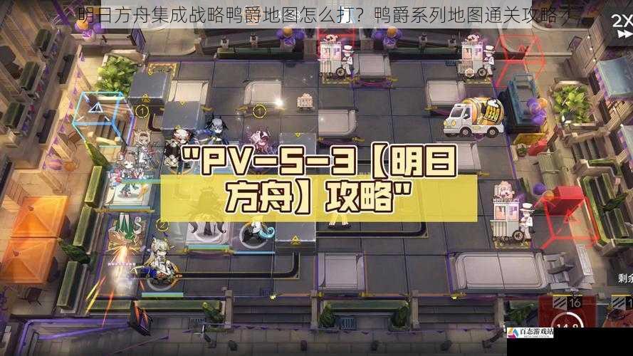 明日方舟集成战略鸭爵地图怎么打?鸭爵系列地图通关攻略