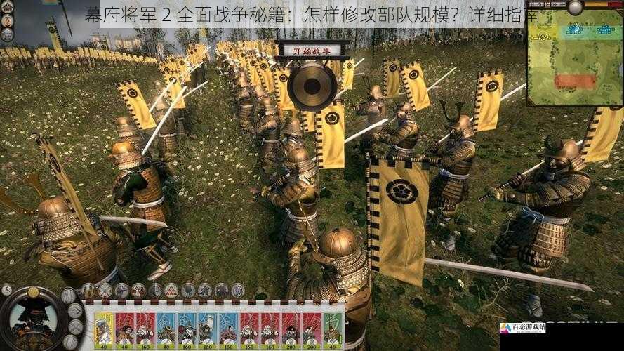  幕府将军 2 全面战争秘籍：怎样修改部队规模？详细指南