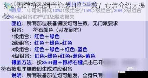  梦幻西游符石组合套装几件生效？套装介绍大揭秘