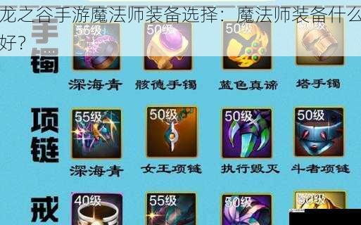  龙之谷手游魔法师装备选择：魔法师装备什么好？