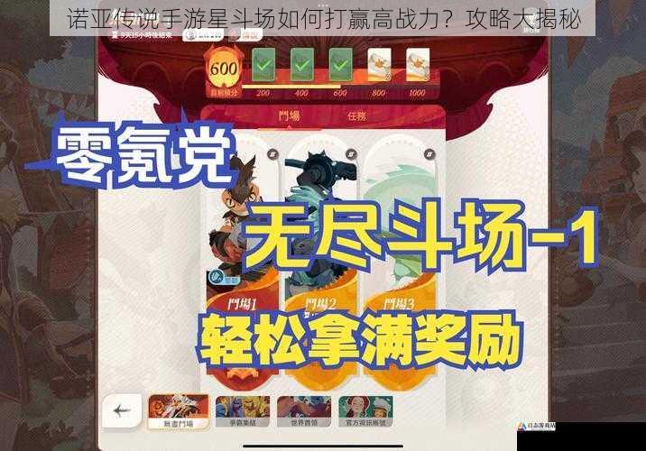  诺亚传说手游星斗场如何打赢高战力？攻略大揭秘
