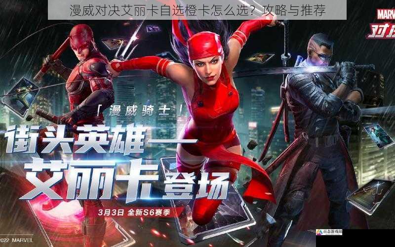 漫威对决艾丽卡自选橙卡怎么选?攻略与推荐