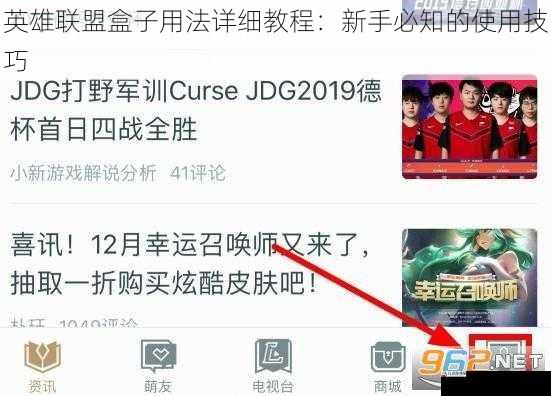 英雄联盟盒子用法详细教程:新手必知的使用技巧
