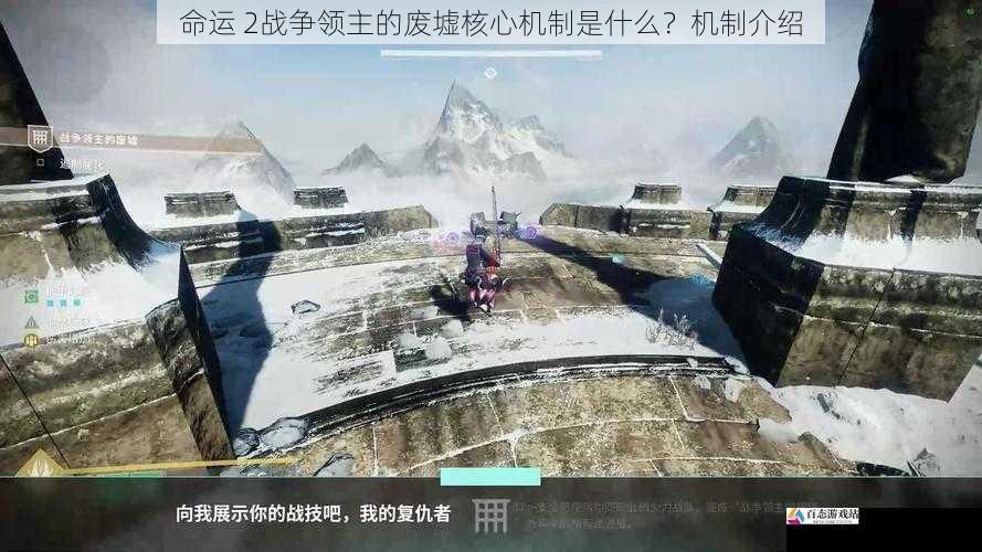 命运 2战争领主的废墟核心机制是什么?机制介绍