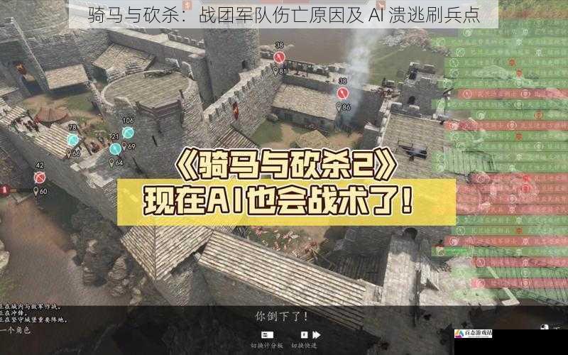  骑马与砍杀：战团军队伤亡原因及 AI 溃逃刷兵点